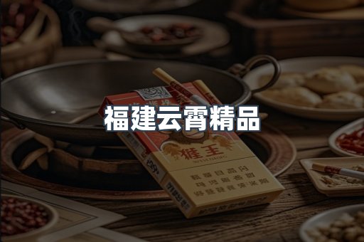 福建云霄精品